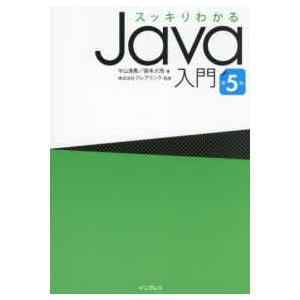 スッキリわかるＪａｖａ入門 （第５版）