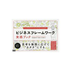 ひらめきとアイデアがあふれ出すビジネスフレームワーク実践ブック