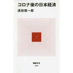 ＭｄＮ新書  コロナ後の日本経済