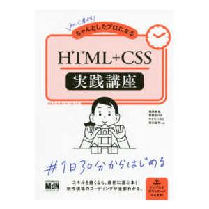 初心者からちゃんとしたプロになる　ＨＴＭＬ＋ＣＳＳ実践講座