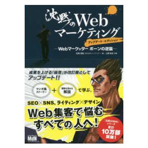 沈黙のＷｅｂマーケティング―Ｗｅｂマーケッターボーンの逆襲　アップデート・エディション （アップデー...