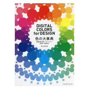 色の大事典―基礎知識と配色・カラーチャート　伝統色・慣用色名　ＤＩＧＩＴＡＬ　ＣＯＬＯＲＳ　ｆｏｒ　ＤＥＳＩＧＮ｜kinokuniya
