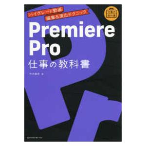 Ｐｒｅｍｉｅｒｅ　Ｐｒｏ仕事の教科書―ハイグレード動画編集＆演出テクニック