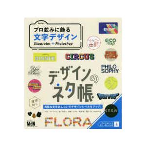 デザインのネタ帳　プロ並みに飾る文字デザインＩｌｌｕｓｔｒａｔｏｒ　＋　Ｐｈｏｔｏｓｈｏｐ