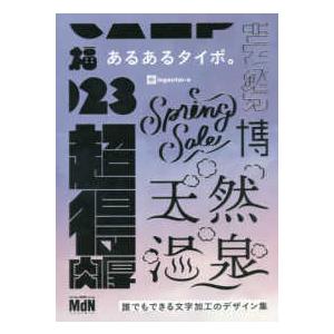 あるあるタイポ。―誰でもできる文字加工のデザイン集