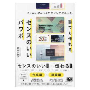 誰でも作れる　センスのいいパワポ―ＰｏｗｅｒＰｏｉｎｔデザインテクニック