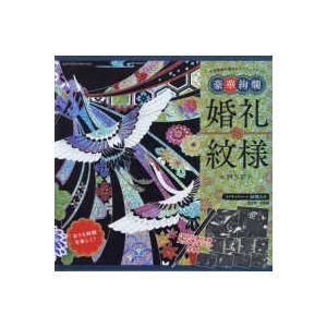 ［バラエティ］  自律神経を整えるスクラッチアート　豪華絢爛婚礼紋様