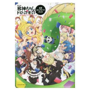 新品 / 邪神ちゃんドロップキック (1-26巻 最新刊) 全巻セット : 漫画