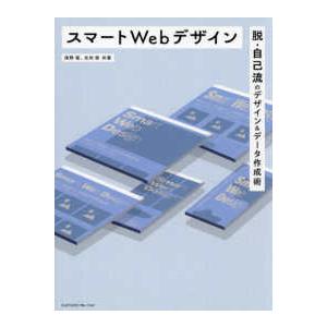 スマートＷｅｂデザイン―脱・自己流のデザイン＆データ作成術