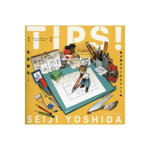 ＴＩＰＳ！絵が描きたくなるヒント集