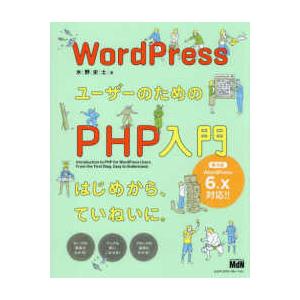 ＷｏｒｄＰｒｅｓｓユーザーのためのＰＨＰ入門―はじめから、ていねいに。 （第４版）
