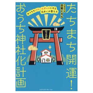 たちまち開運！おうち神社化計画―おうちをパワースポットにする住まいの整え方