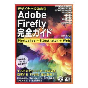 デザイナーのためのＡｄｏｂｅ　Ｆｉｒｅｆｌｙ完全ガイド―Ｐｈｏｔｏｓｈｏｐ＋Ｉｌｌｕｓｔｒａｔｏｒ＋Ｗｅｂ