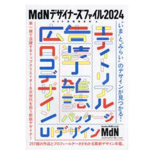 ＭｄＮデザイナーズファイル〈２０２４〉