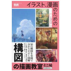 イラスト、漫画のための構図の描画教室　ミニ帖