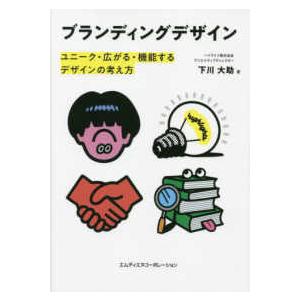 ブランディングデザイン　ユニーク・広がる・機能するデザインの考え方｜kinokuniya