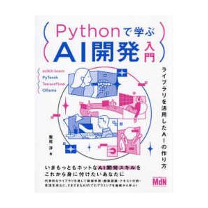 Ｐｙｔｈｏｎで学ぶＡＩ開発入門―ライブラリを活用したＡＩの作り方