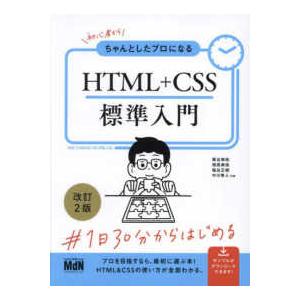初心者からちゃんとしたプロになるＨＴＭＬ＋ＣＳＳ標準入門 （改訂２版）