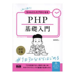 初心者からちゃんとしたプロになるＰＨＰ基礎入門 （改訂２版）