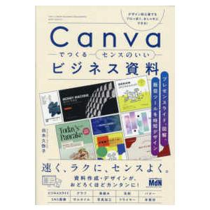 Ｃａｎｖａでつくるセンスのいいビジネス資料―プレゼンスライド、図解、販促ツールを時短デザイン