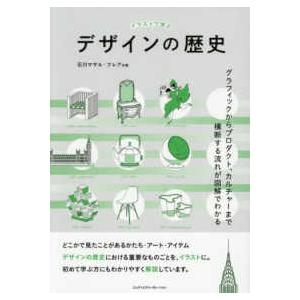 イラストで学ぶデザインの歴史―グラフィックからプロダクト、カルチャーまで横断する流れが図解でわかる