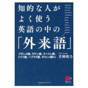 知的な人がよく使う英語の中の「外来語」