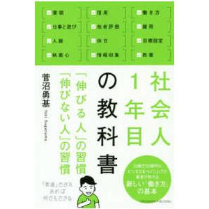 社会人１年目の教科書―「伸びる人」の習慣「伸びない人」の習慣