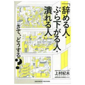 「辞める人・ぶら下がる人・潰れる人」さて、どうする？