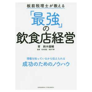 板前税理士が教える「最強」の飲食店経営