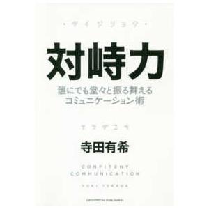 対峙力―誰にでも堂々と振る舞えるコミュニケーション術