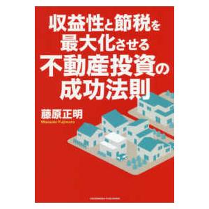 収益性と節税を最大化させる不動産投資の成功法則