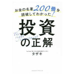 お金の名著２００冊を読破してわかった！投資の正解
