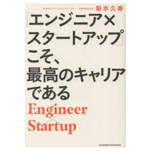 「エンジニア×スタートアップ」こそ、最高のキャリアである