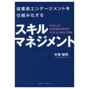 従業員エンゲージメントを仕組み化する　スキルマネジメント