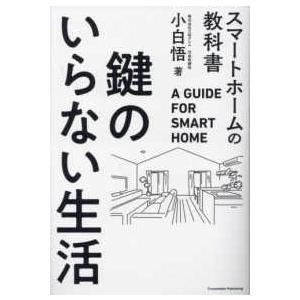 鍵のいらない生活―スマートホームの教科書