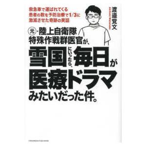 元・陸上自衛隊特殊作戦群医官が、雪国にいったら、毎日が医療ドラマみたいだった件。