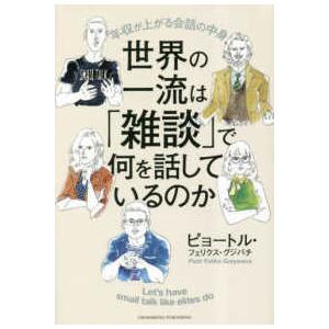 世界の一流は「雑談」で何を話しているのか