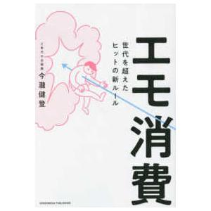 エモ消費―世代を超えたヒットの新ルール