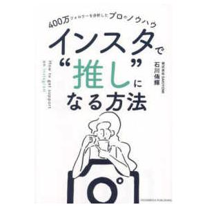 インスタで“推し”になる方法―４００万フォロワーを分析したプロのノウハウ