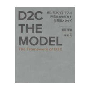 Ｄ２Ｃ　ＴＨＥ　ＭＯＤＥＬ
