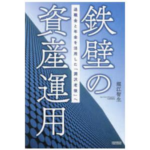 鉄壁の資産運用―退職金と年金を活用した「潤沢老後」へ