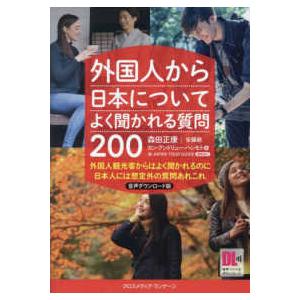 外国人から日本についてよく聞かれる質問２００―外国人観光客からはよく聞かれるのに日本人には想定外の質...