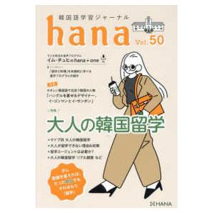 ｈａｎａ 〈Ｖｏｌ．５０〉 - 韓国語学習ジャーナル 特集：大人の韓国留学