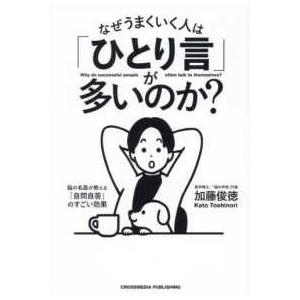 なぜうまくいく人は「ひとり言」が多いのか？