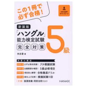 「ハングル」能力検定試験５級完全対策 （新装版）