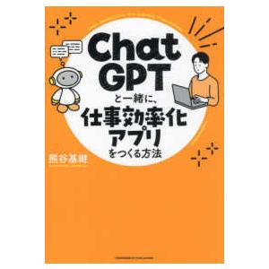 ＣｈａｔＧＰＴと一緒に、仕事効率化アプリをつくる方法