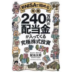 新ＮＩＳＡで始める！　年間２４０万円の配当金が入ってくる究極の株式投資