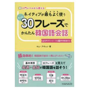ネイティブが最もよく使う　たった３０フレーズでかんたん韓国語会話