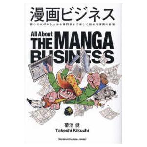 漫画ビジネス―読むのが好きな人から専門家まで楽しく読める漫画の教養
