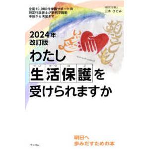 わたし生活保護を受けられますか―全国１０，０００件申請サポートの特定行政書士が事例 （２０２４年改訂...